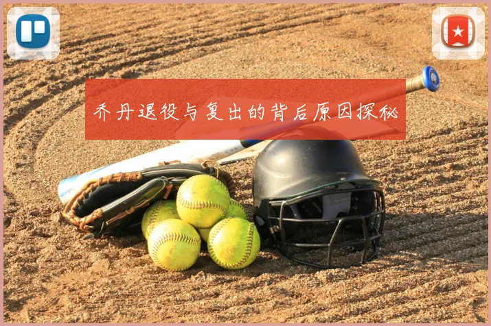 乔丹退役与复出的背后原因探秘