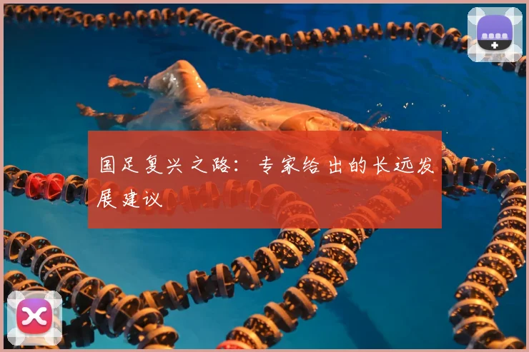 国足复兴之路：专家给出的长远发展建议