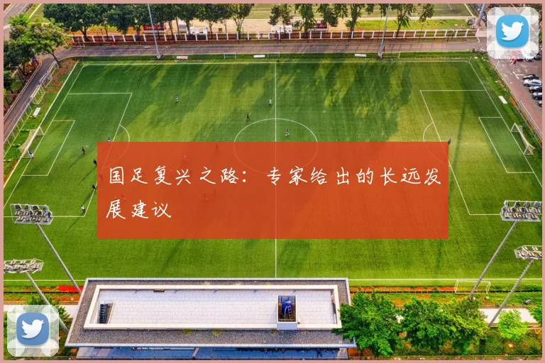 国足复兴之路：专家给出的长远发展建议